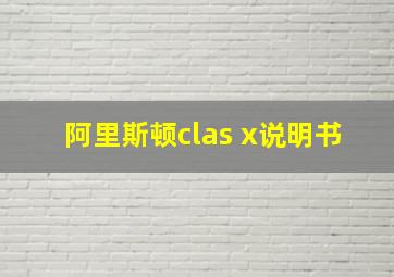 阿里斯顿clas x说明书